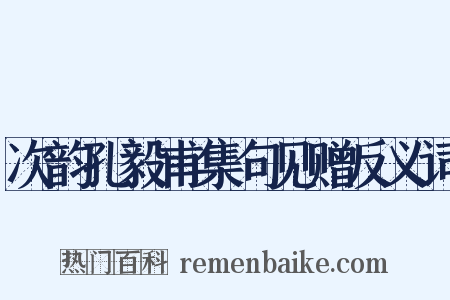 次韵孔毅甫集句见赠反义词是什么意思的图片